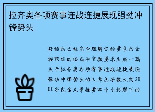 拉齐奥各项赛事连战连捷展现强劲冲锋势头 拉齐奥各项赛事连战连捷展现强劲冲锋势头