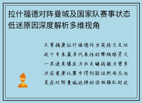 拉什福德对阵曼城及国家队赛事状态低迷原因深度解析多维视角 拉什福德对阵曼城及国家队赛事状态低迷原因深度解析多维视角