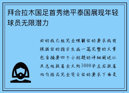 拜合拉木国足首秀绝平泰国展现年轻球员无限潜力