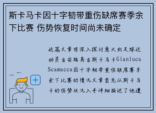 斯卡马卡因十字韧带重伤缺席赛季余下比赛 伤势恢复时间尚未确定
