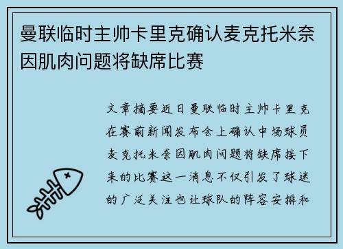 曼联临时主帅卡里克确认麦克托米奈因肌肉问题将缺席比赛