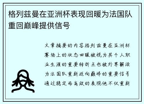 格列兹曼在亚洲杯表现回暖为法国队重回巅峰提供信号