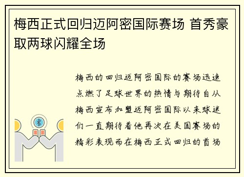 梅西正式回归迈阿密国际赛场 首秀豪取两球闪耀全场