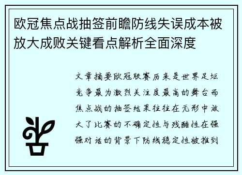 欧冠焦点战抽签前瞻防线失误成本被放大成败关键看点解析全面深度