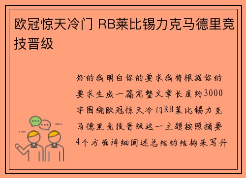 欧冠惊天冷门 RB莱比锡力克马德里竞技晋级 欧冠惊天冷门 RB莱比锡力克马德里竞技晋级