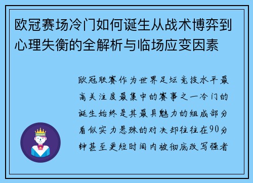 欧冠赛场冷门如何诞生从战术博弈到心理失衡的全解析与临场应变因素 欧冠赛场冷门如何诞生从战术博弈到心理失衡的全解析与临场应变因素