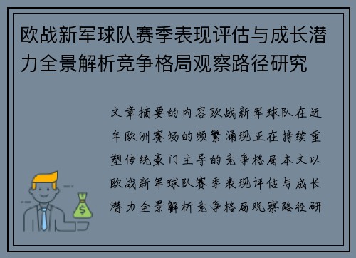 欧战新军球队赛季表现评估与成长潜力全景解析竞争格局观察路径研究