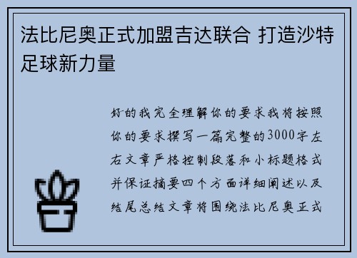 法比尼奥正式加盟吉达联合 打造沙特足球新力量