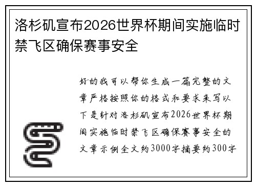 洛杉矶宣布2026世界杯期间实施临时禁飞区确保赛事安全