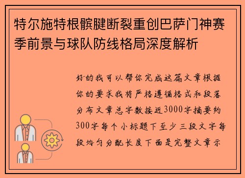 特尔施特根髌腱断裂重创巴萨门神赛季前景与球队防线格局深度解析