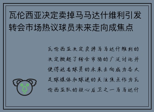 瓦伦西亚决定卖掉马马达什维利引发转会市场热议球员未来走向成焦点