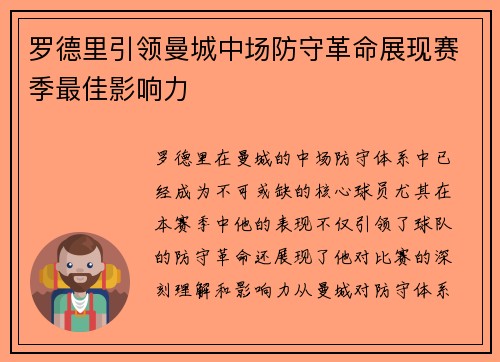 罗德里引领曼城中场防守革命展现赛季最佳影响力