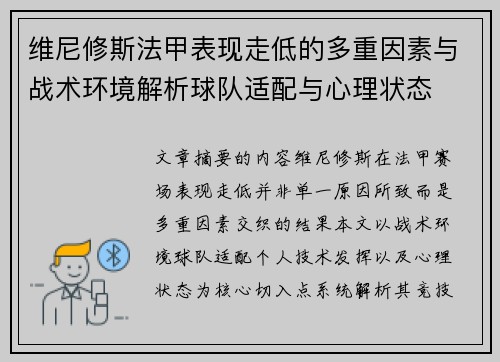 维尼修斯法甲表现走低的多重因素与战术环境解析球队适配与心理状态