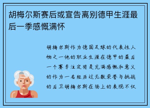胡梅尔斯赛后或宣告离别德甲生涯最后一季感慨满怀