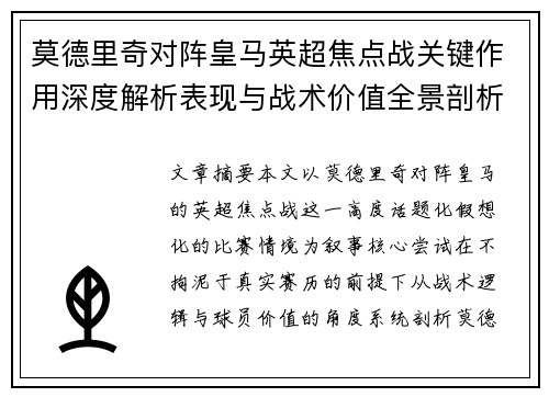 莫德里奇对阵皇马英超焦点战关键作用深度解析表现与战术价值全景剖析