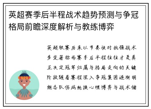英超赛季后半程战术趋势预测与争冠格局前瞻深度解析与教练博弈