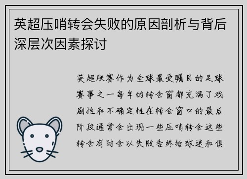 英超压哨转会失败的原因剖析与背后深层次因素探讨