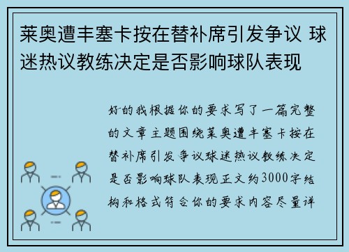 莱奥遭丰塞卡按在替补席引发争议 球迷热议教练决定是否影响球队表现