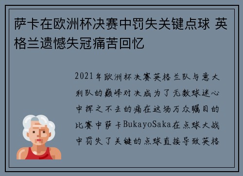 萨卡在欧洲杯决赛中罚失关键点球 英格兰遗憾失冠痛苦回忆
