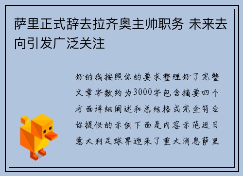 萨里正式辞去拉齐奥主帅职务 未来去向引发广泛关注