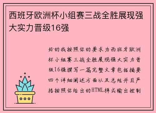 西班牙欧洲杯小组赛三战全胜展现强大实力晋级16强