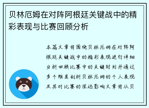 贝林厄姆在对阵阿根廷关键战中的精彩表现与比赛回顾分析