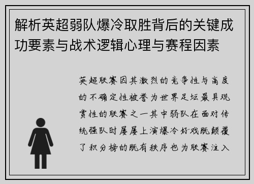 解析英超弱队爆冷取胜背后的关键成功要素与战术逻辑心理与赛程因素 解析英超弱队爆冷取胜背后的关键成功要素与战术逻辑心理与赛程因素