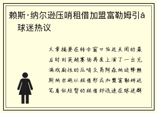 赖斯·纳尔逊压哨租借加盟富勒姆引发球迷热议