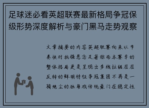 足球迷必看英超联赛最新格局争冠保级形势深度解析与豪门黑马走势观察 足球迷必看英超联赛最新格局争冠保级形势深度解析与豪门黑马走势观察