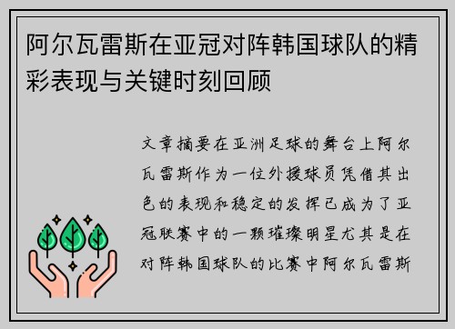 阿尔瓦雷斯在亚冠对阵韩国球队的精彩表现与关键时刻回顾