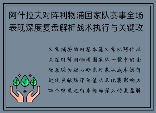 阿什拉夫对阵利物浦国家队赛事全场表现深度复盘解析战术执行与关键攻防贡献 阿什拉夫对阵利物浦国家队赛事全场表现深度复盘解析战术执行与关键攻防贡献