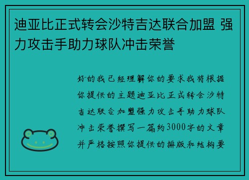 迪亚比正式转会沙特吉达联合加盟 强力攻击手助力球队冲击荣誉