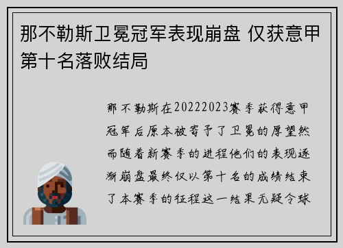 那不勒斯卫冕冠军表现崩盘 仅获意甲第十名落败结局 那不勒斯卫冕冠军表现崩盘 仅获意甲第十名落败结局