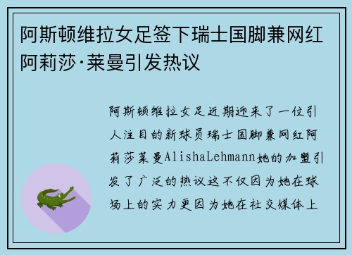 阿斯顿维拉女足签下瑞士国脚兼网红阿莉莎·莱曼引发热议