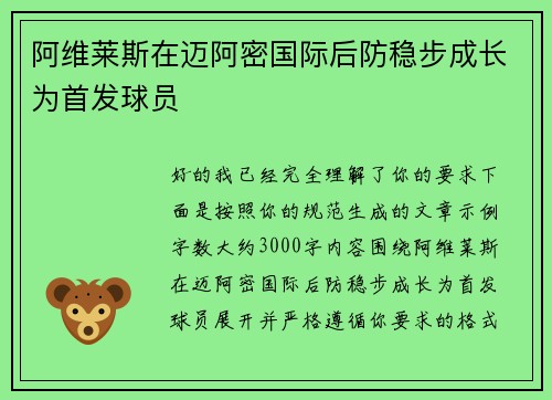 阿维莱斯在迈阿密国际后防稳步成长为首发球员