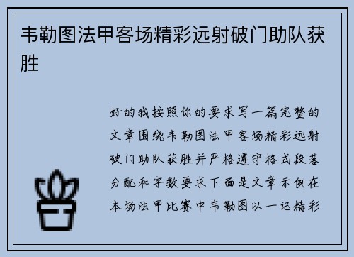 韦勒图法甲客场精彩远射破门助队获胜