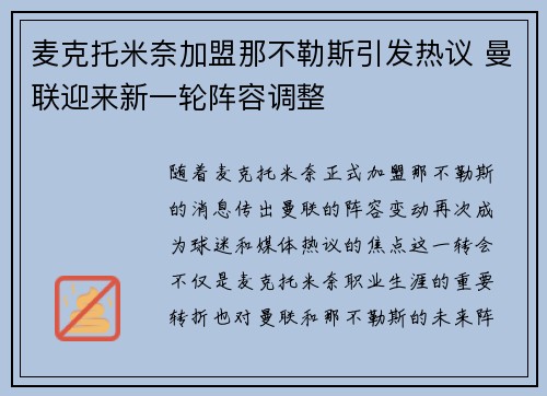 麦克托米奈加盟那不勒斯引发热议 曼联迎来新一轮阵容调整
