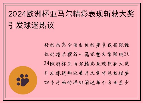 2024欧洲杯亚马尔精彩表现斩获大奖引发球迷热议