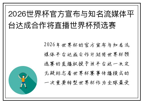 2026世界杯官方宣布与知名流媒体平台达成合作将直播世界杯预选赛