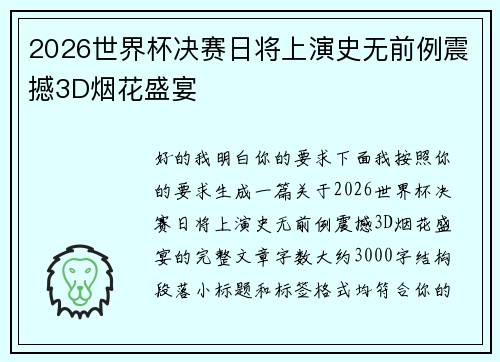 2026世界杯决赛日将上演史无前例震撼3D烟花盛宴