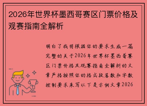 2026年世界杯墨西哥赛区门票价格及观赛指南全解析 2026年世界杯墨西哥赛区门票价格及观赛指南全解析