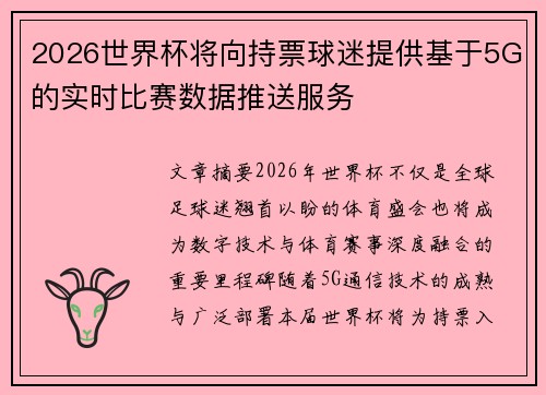 2026世界杯将向持票球迷提供基于5G的实时比赛数据推送服务 2026世界杯将向持票球迷提供基于5G的实时比赛数据推送服务