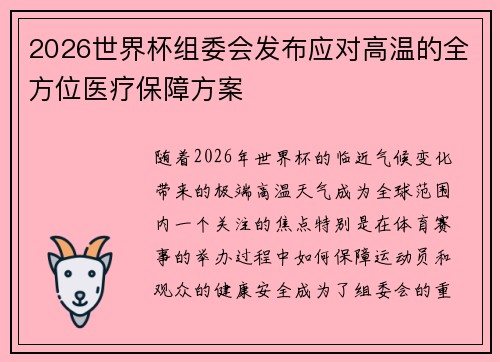2026世界杯组委会发布应对高温的全方位医疗保障方案