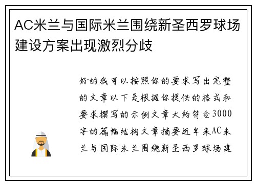 AC米兰与国际米兰围绕新圣西罗球场建设方案出现激烈分歧 AC米兰与国际米兰围绕新圣西罗球场建设方案出现激烈分歧