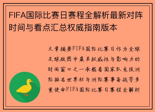 FIFA国际比赛日赛程全解析最新对阵时间与看点汇总权威指南版本 FIFA国际比赛日赛程全解析最新对阵时间与看点汇总权威指南版本