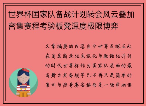 世界杯国家队备战计划转会风云叠加密集赛程考验板凳深度极限博弈