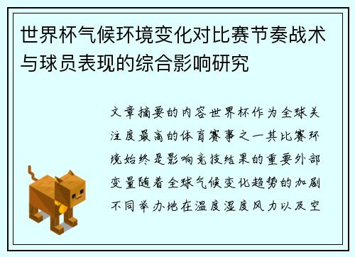 世界杯气候环境变化对比赛节奏战术与球员表现的综合影响研究