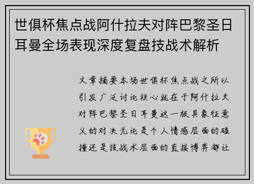 世俱杯焦点战阿什拉夫对阵巴黎圣日耳曼全场表现深度复盘技战术解析
