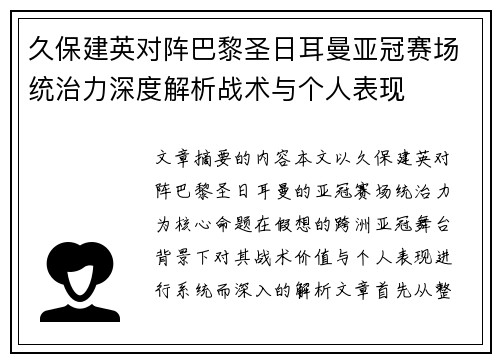久保建英对阵巴黎圣日耳曼亚冠赛场统治力深度解析战术与个人表现