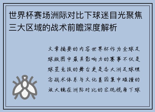 世界杯赛场洲际对比下球迷目光聚焦三大区域的战术前瞻深度解析